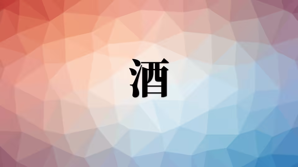 9、常见问题:喝啤酒能减肥吗? jiu