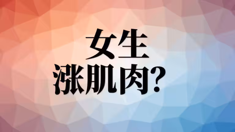 3、常见问题：女生力量训练，但怕涨肌肉？