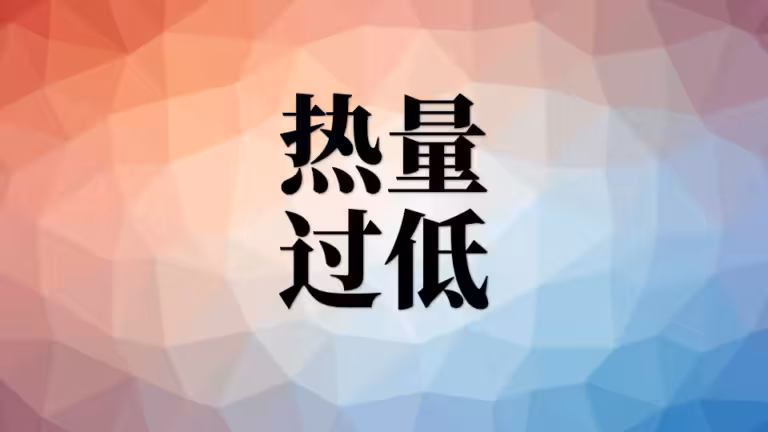 7、常见问题：热量摄入过低