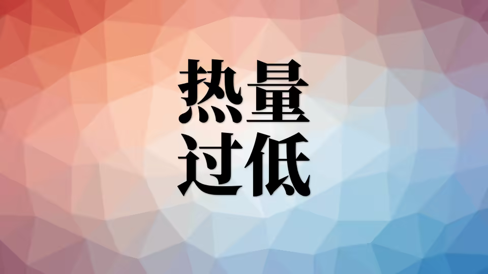 7、常见问题:热量摄入过低 rlgd