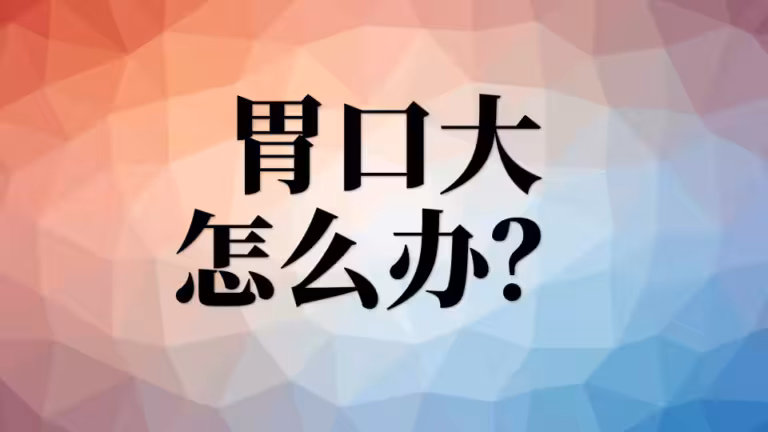 5、常见问题：胃口大、食欲太好怎么办？