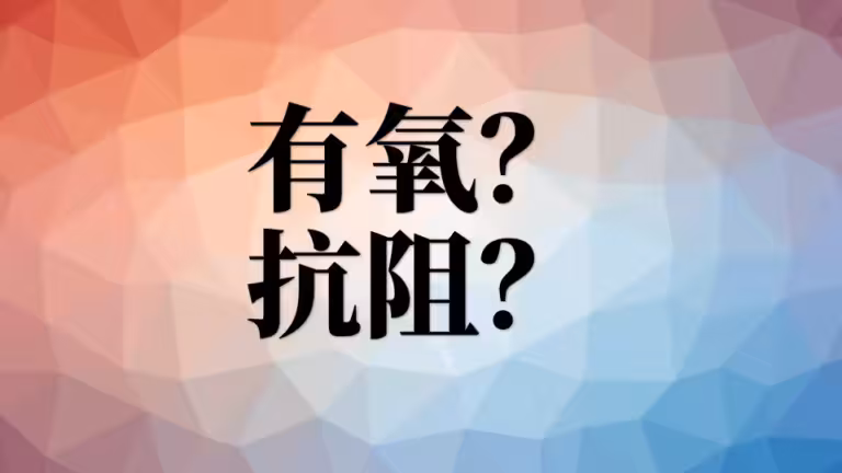 1、无氧和有氧哪个更减脂效果好？