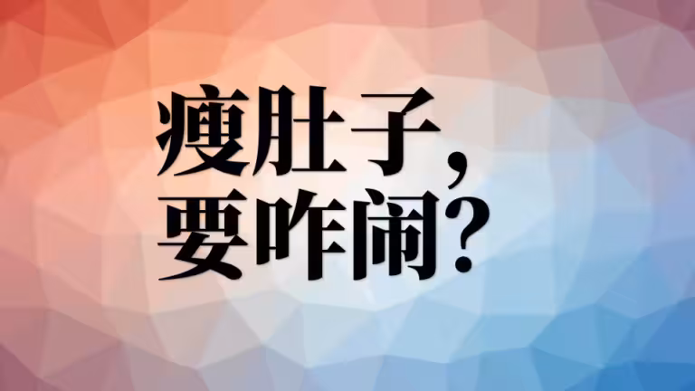 减肚子上的赘肉最快最有效的方法 | 瘦肚子，减腰围，要咋闹？
