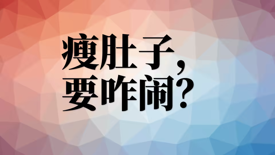 怎么瘦肚子？