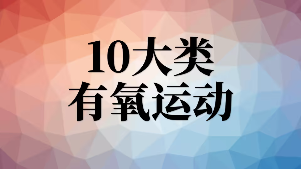 十大有氧运动