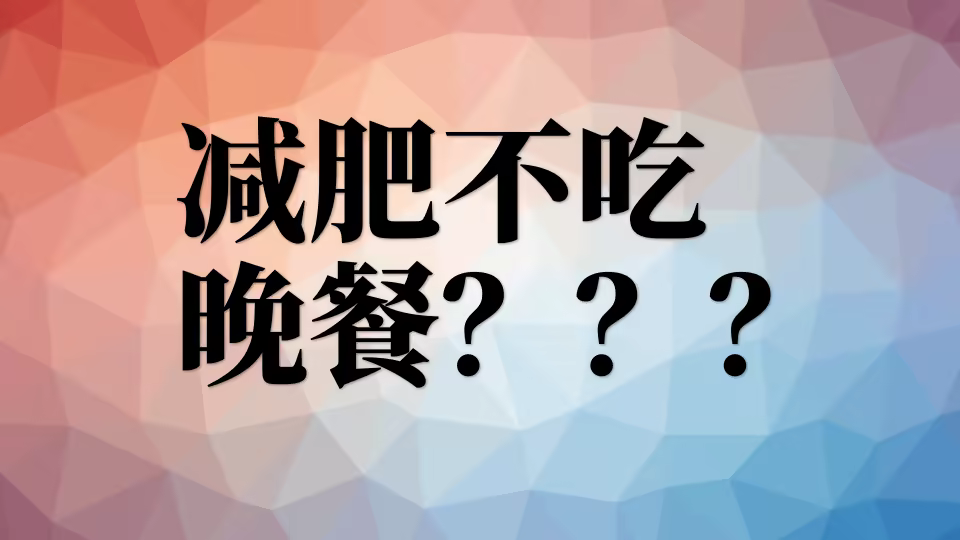 不吃晚餐？