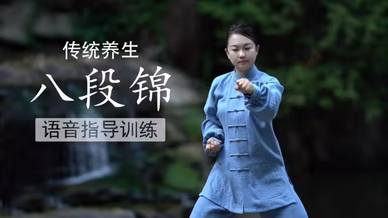 八段锦