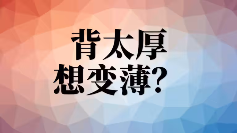 背厚怎么才能变薄？薄背最有效的3个动作