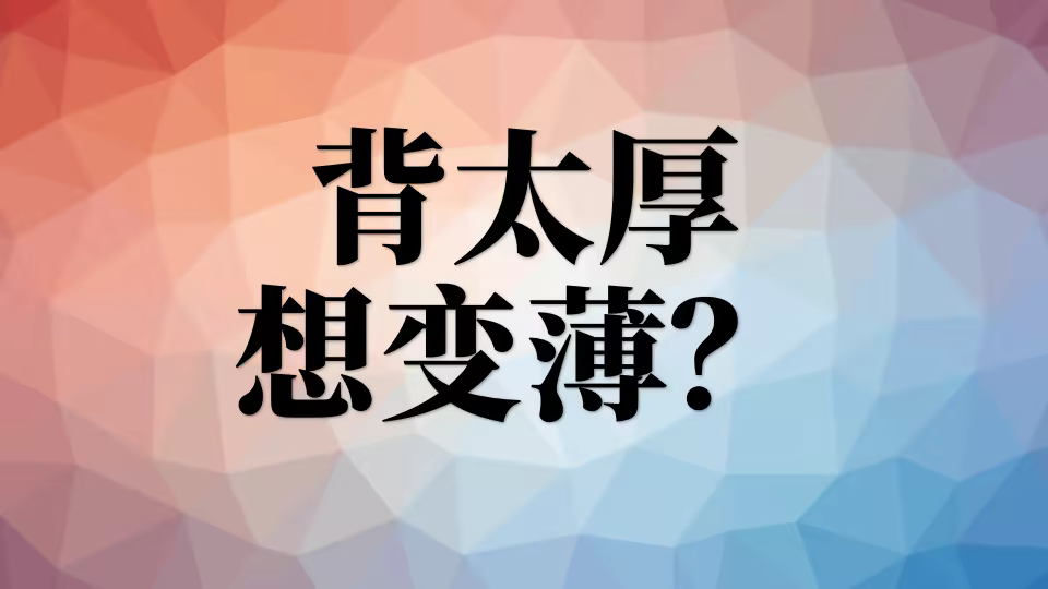 背厚怎么才能变薄?薄背最有效的3个动作 背太厚怎么变薄