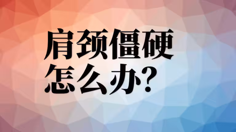 听说你伏案工作，导致肩颈僵硬，长期酸痛？有啥办法木有？