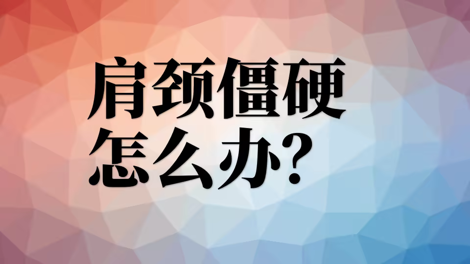 听说你伏案工作,导致肩颈僵硬,长期酸痛?有啥办法木有? 肩颈僵硬