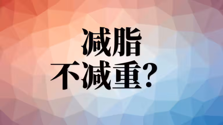 减脂不减重怎么办？