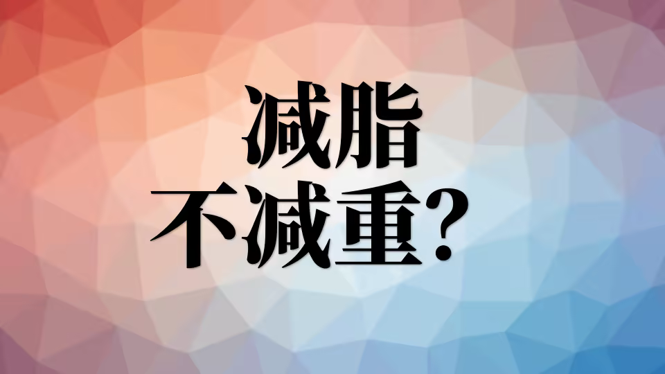 减脂不减重怎么办? 减脂不减重?