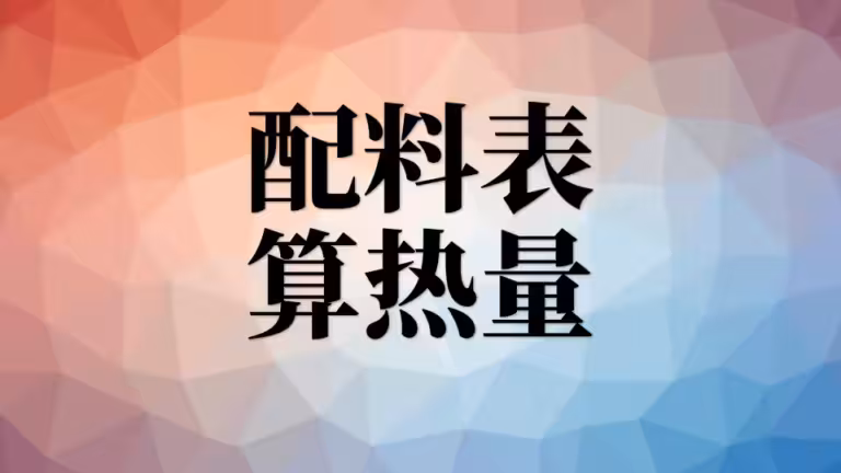 食物配料表上的能量是热量吗？怎么计算大卡？