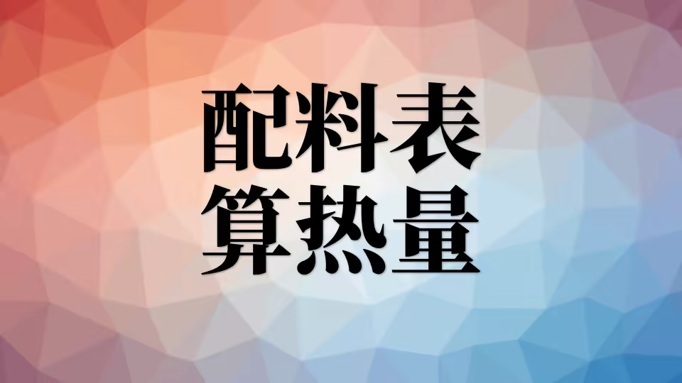 食物配料表上的能量是热量吗?怎么计算大卡? 配料表算热量