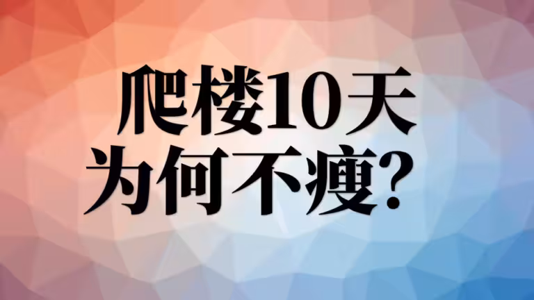 爬了10天楼梯一斤没瘦，为什么？