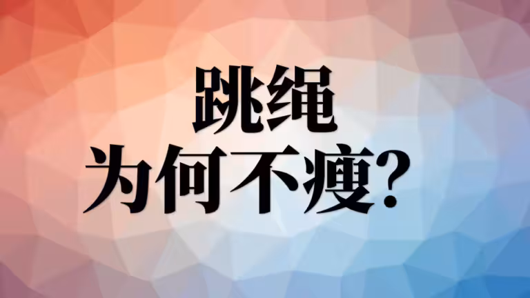 跳绳20天了一斤都没瘦，为什么？