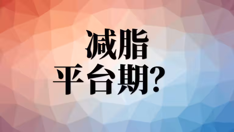 怎么打破减肥的平台期？不掉称？