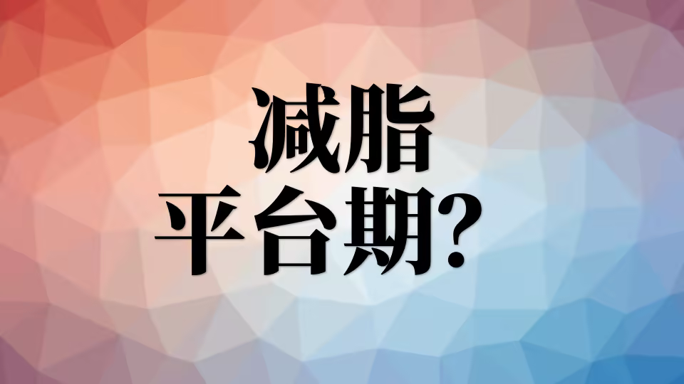 怎么打破减肥的平台期?不掉称? 减脂平台期