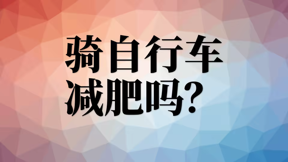 骑自行车减肥吗？