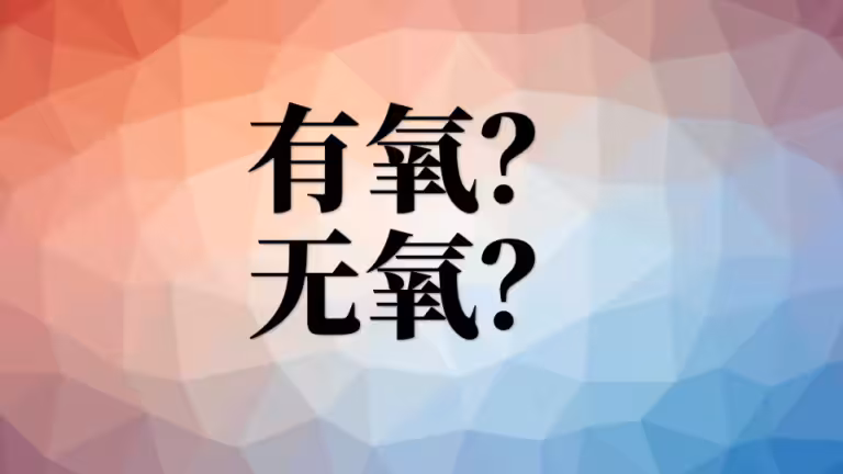 有氧运动和无氧运动哪个更容易减肥？